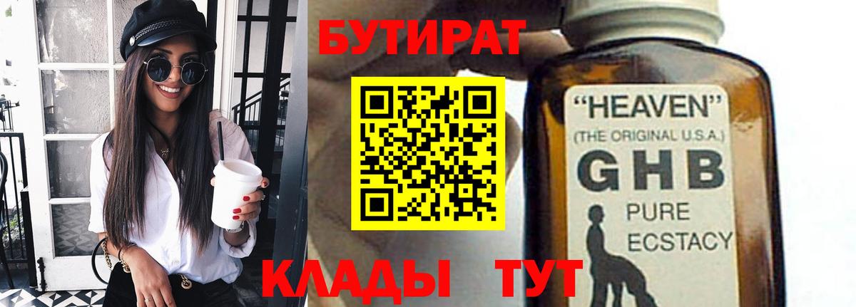БУТИРАТ жидкий экстази Зима